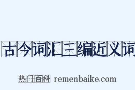 古今词汇三编近义词是什么意思的图片